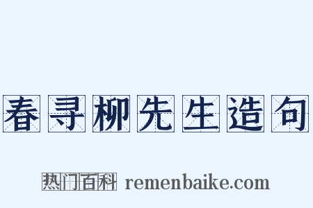 春寻柳先生造句是什么意思的图片
